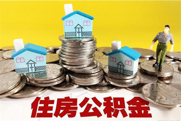 邳州辞职了公积金怎么取（我辞职了住房公积金怎么取出来）