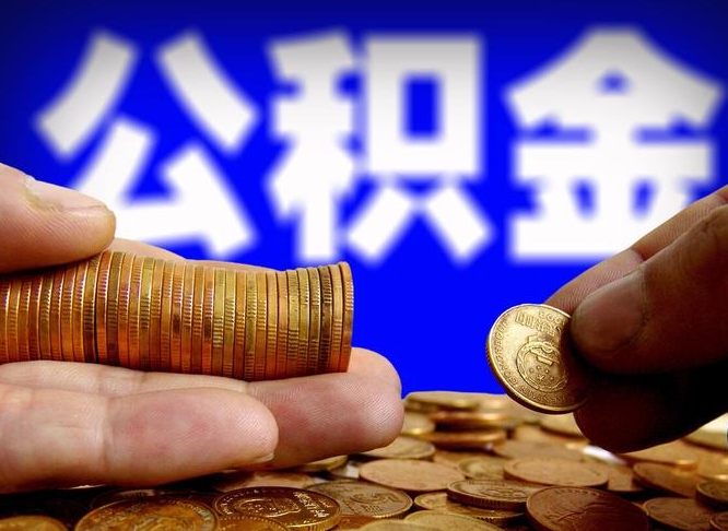 邳州公积金全额取中介（公积金提现中介费用）